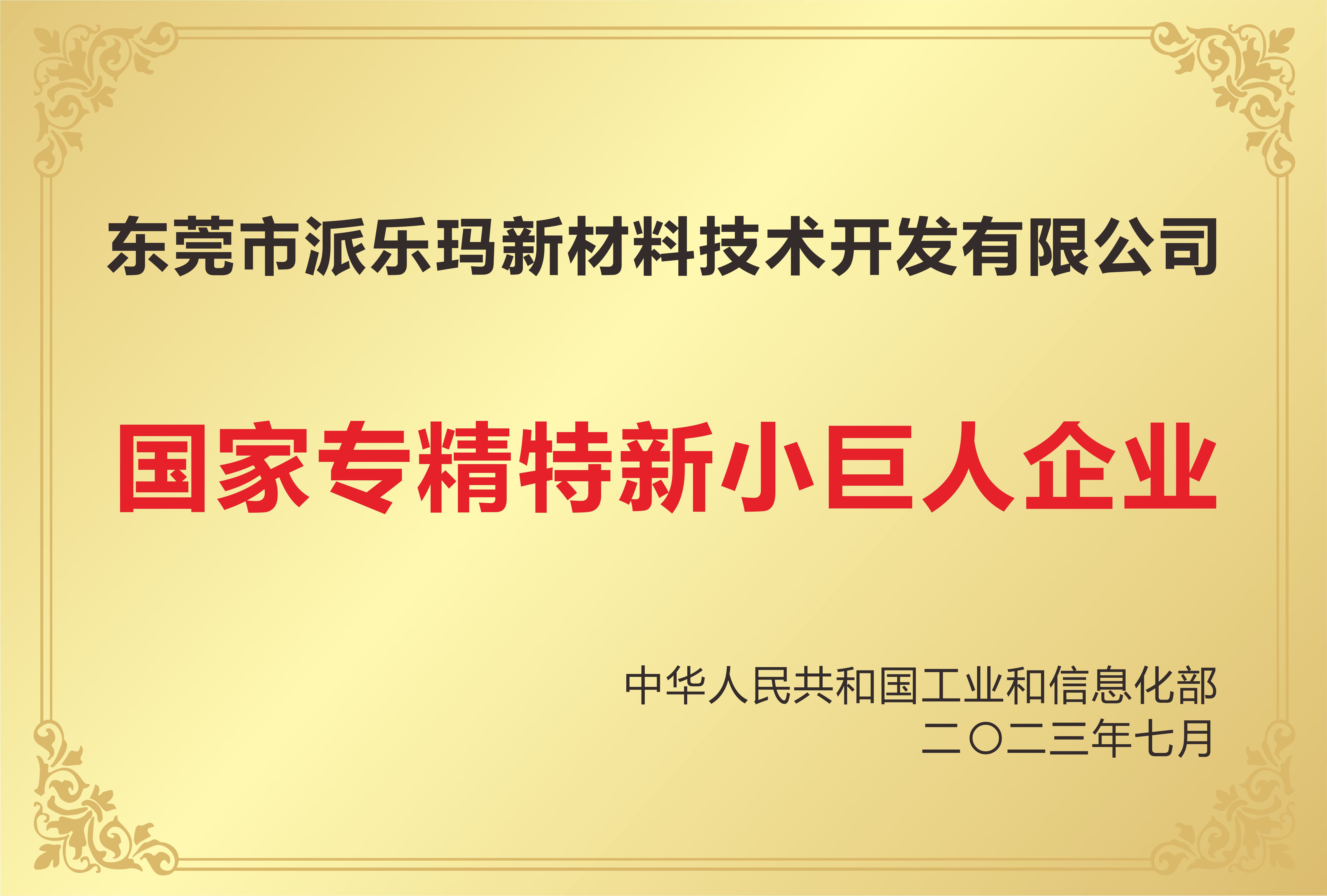 热烈祝贺我司通过国家专精特新“小巨人”中小企业认定